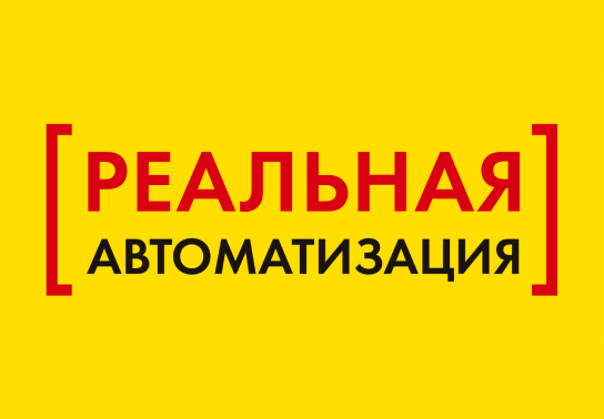 1с реальная автоматизация как получить статус